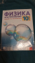 Учебник Физика 10 клас Булвест 2018, снимка 2