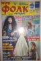 Търся тези списания на Нов фолк , снимка 9