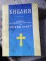 КНИГИ Християнство - БИБЛИЯ от 2016 г, снимка 1