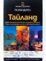 Пътеводител "Тайланд" - National Geographic - 2008 г., снимка 1 - Енциклопедии, справочници - 35428363