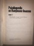 Ръководство по вътрешни болести. Том 1 , снимка 2