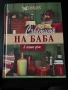 Книга “Съветите на баба”, снимка 1