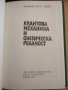 Квантова механика и физическа реалност А. Дацев 1979 , снимка 2