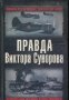 Правда Виктора Суворова: Переписывая историю Второй Мировой, снимка 1 - Художествена литература - 29069380