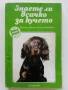 Знаете ли всичко за кучето - В.Денков,Я.Караджов - 1992г., снимка 1