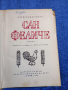 Александър Дюма - Сан Феличе , снимка 1