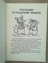  Моите 110 приказки с поука / Съставител Валери Манолов, снимка 2