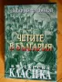 шедьоври на българската литература, снимка 3