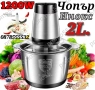 Професионален Електрически Чопър Месомелачка 2L. 1200W, снимка 1