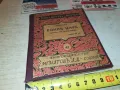 реликва-стара книга от време оно-антика 1202250820, снимка 9