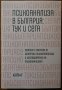 Психоанализа в България: Тук и сега,Колибри,2019г.256стр.Нова!