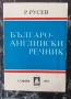Българо-английски речник, снимка 1