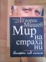 "Мир на Страха ни", "Мир на кумирите ни" Георги Мишев, снимка 1 - Художествена литература - 40216120