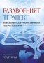 Раздвоеният терапевт / Твърда корица, снимка 1 - Други - 35415968