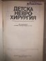 Детска неврохирургия Колектив, снимка 2