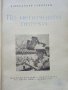 По непознати пътеки - А.Соколски - 1964 г., снимка 2