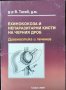 Ехинококоза и непаразитни кисти на черния дроб. В. Тасев 2000 г.