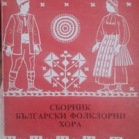 Сборник български фолклорни хор, снимка 1 - Специализирана литература - 43698455