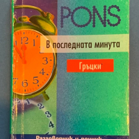 Pons - Гръцки език в последната минута , снимка 1 - Чуждоезиково обучение, речници - 36569200