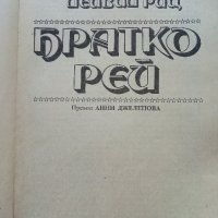 Братко Рей - Рей Чарлз,Дейвид Риц - 1989г., снимка 2 - Други - 43541879