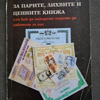 Книга "За парите, лихвите и ценните книжа" Спас Видев 1994г., снимка 1 - Специализирана литература - 40690880