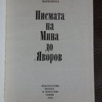 Милка Марковска - Писмата на Мина до Яворов, снимка 2 - Българска литература - 28254037