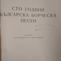 Сто години българска борческа песен, снимка 2 - Българска литература - 32329195