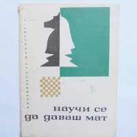 Книга Научи се да даваш мат - Александър Кипров 1966 г. Библиотека за шахматиста, снимка 1 - Други - 38466761