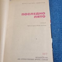 Константин Симонов - Последно лято , снимка 5 - Художествена литература - 44094169