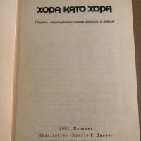 Хора като хора- Кир Буличов, снимка 2 - Художествена литература - 35471346