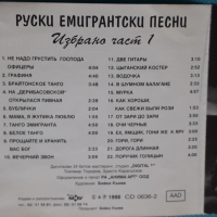 Руски Емигрантски Песни - 1998 - Избрано Част 1(Boiko Kanev – CD 0636-2) , снимка 2 - CD дискове - 44857723