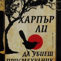 Да Убиеш Присмехулник Книга, снимка 1 - Художествена литература - 43139614