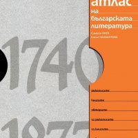 "Атлас на българската литература (1740–1877)" (налична в София, Люлин), снимка 1 - Енциклопедии, справочници - 37162151