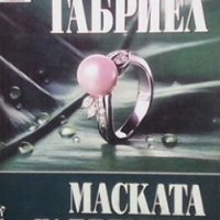 Маската на времето Мариус Габриел, снимка 1 - Художествена литература - 28788081