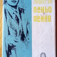 Повест за Пеньо Пенев - Митко Иванов, снимка 1 - Художествена литература - 34944359