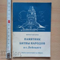 Памятник битвьi народов в г. Лейпциге Вернер Штарке, снимка 1 - Други - 38954907