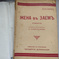 Жена въ заемъ Ото Хекер 1934 г., снимка 1 - Художествена литература - 36448729