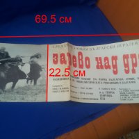 Рекламен кино плакат „Зарево над Драва” от едно време, снимка 1 - Антикварни и старинни предмети - 35092288