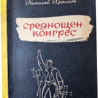 Среднощен конгрес - поема за незнайния войн от Николай Хрелков , снимка 1 - Художествена литература - 42992758
