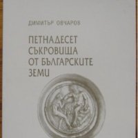 Петнадесет съкровища от българските земи, Димитър Овчаров, снимка 1 - Специализирана литература - 33174333