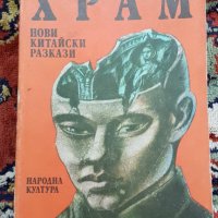 Книги-героична летопис и др., снимка 16 - Художествена литература - 28749070