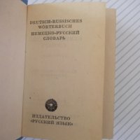 Книга "Deutsch-Russisches Wörterbuch-O.Lipschitz" - 594 стр., снимка 2 - Чуждоезиково обучение, речници - 40699780
