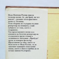 Книга Славей ми пее, мале мо - Неда Пенчева Русева 1988 г. народни песни, снимка 2 - Други - 32818296