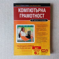 Компютърна грамотност - учебник, снимка 1 - Учебници, учебни тетрадки - 36807345