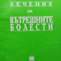 Лечение на вътрешните болести Николай Беловеждов, снимка 1 - Специализирана литература - 26986420