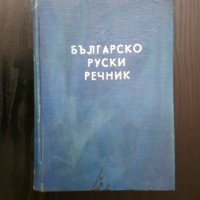 Българо-руски речник, снимка 1 - Чуждоезиково обучение, речници - 32567840