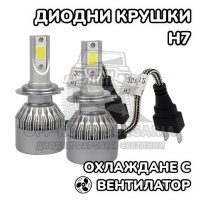 2 БРОЯ H7 LED диодни крушки за фарове H7; 100W, 12000 Lumen, снимка 1 - Аксесоари и консумативи - 40393796