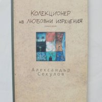 Книга Колекционер на любовни изречения - Александър Секулов 2007 г., снимка 1 - Българска литература - 44138453