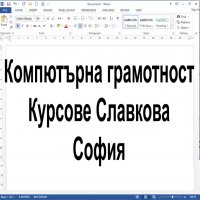 Компютърна грамотност: Текстообработваща програма Word - индивидуално обучение, снимка 17 - IT/Компютърни - 32223787