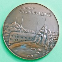 СССР Настолен медал "Приют Одиннацати" 1960те, снимка 3 - Колекции - 36620532